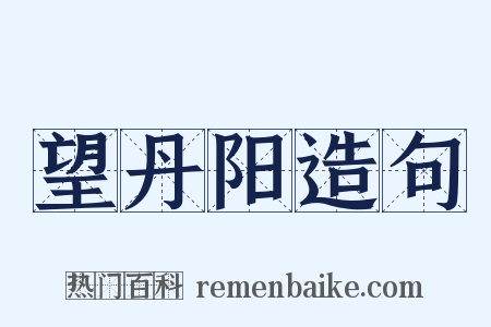 望丹阳造句是什么意思的图片